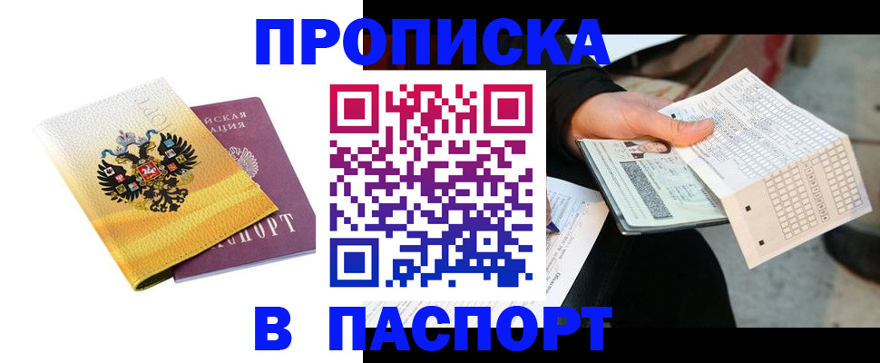 прописка штамп в Ханты-Мансийске